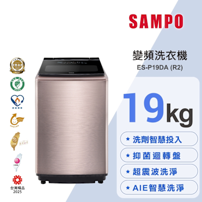 SAMPO聲寶 19KG 洗劑智慧投入變頻洗衣機ES-P19DA(R2)玫瑰金 含基本安裝+舊機回收