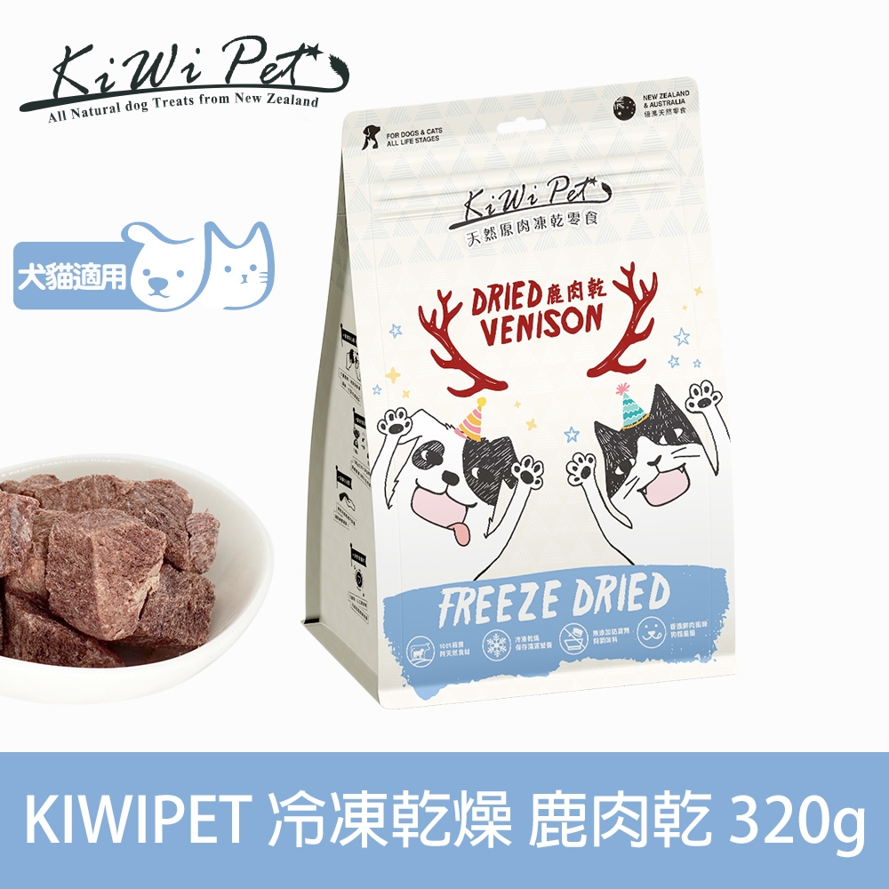 KIWIPET 天然零食 重量分享包 冷凍乾燥系列 鹿肉乾 320g