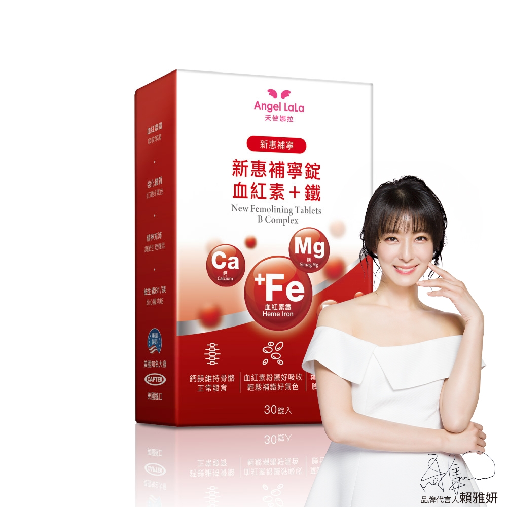 Angel LaLa天使娜拉_新惠補寧 血紅素+鐵錠x1盒(30錠/盒)