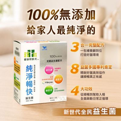 【統一】健康好時光-純淨暢快益生菌(30包/30天份)x2盒(買1送1)(共計2盒)