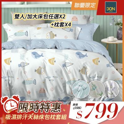 DON 買1送1 吸濕排汗天絲床包枕套三件組-雙人/加大(多色任選)