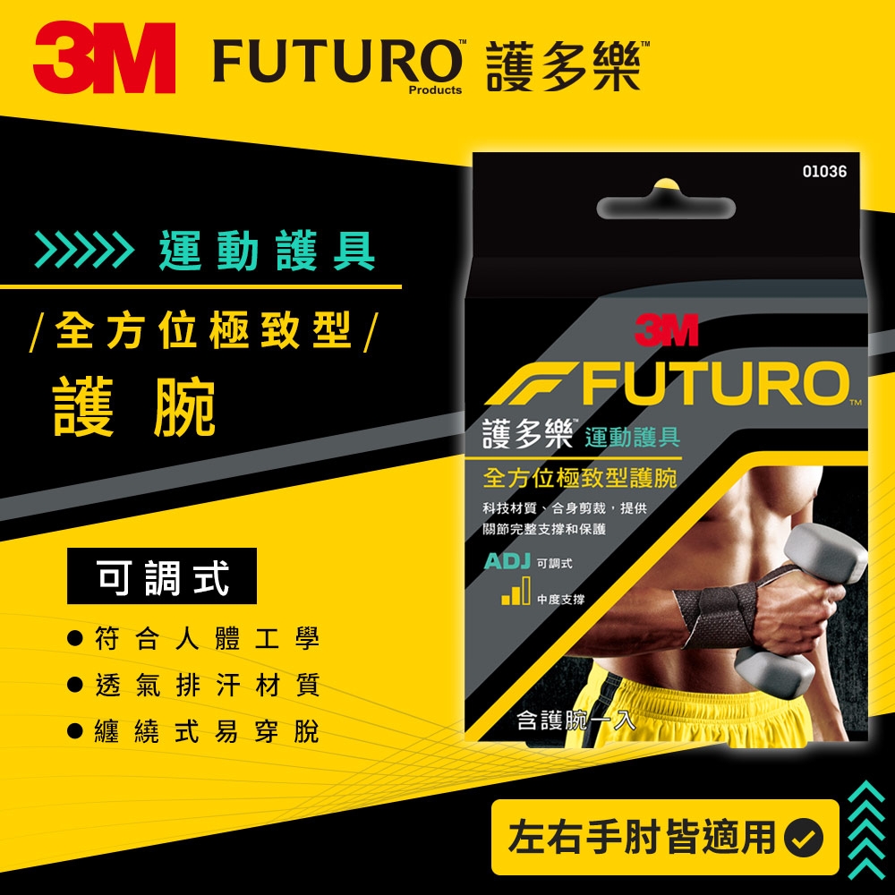 3M FUTURO護多樂 全方位極致型護腕 運動護腕 運動護具