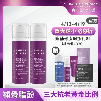 Paula s Choice寶拉珍選 【寶拉珍選】0.3% A醇+2%補骨脂酚精華乳雙入組 (0.3% A醇+2%補骨脂酚30ml x2)