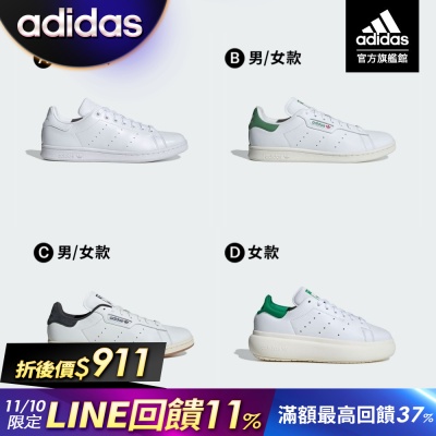 【adidas 愛迪達】 STAN SMITH 男/女鞋 (多款任選)