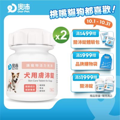 【奧沛 OurPet】犬用膚沛錠x2瓶(30顆/瓶)｜狗皮膚保健品｜玻尿酸｜神經醯胺｜乳酸菌｜酵母鋅