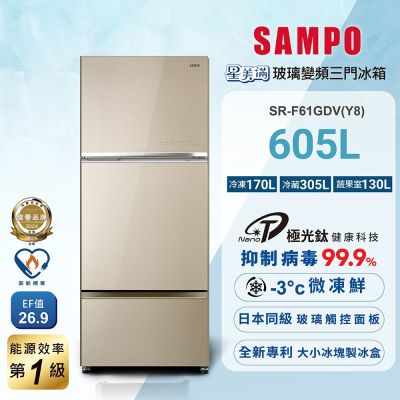 SAMPO聲寶 605公升1級星美滿極光鈦旗艦變頻系列玻璃三門冰箱SR-F61GDV(Y8) 含基本安裝+舊機回收