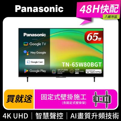Panasonic國際牌 65型4K HDR Google TV聯網顯示器 無視訊盒 TN-65W80BGT