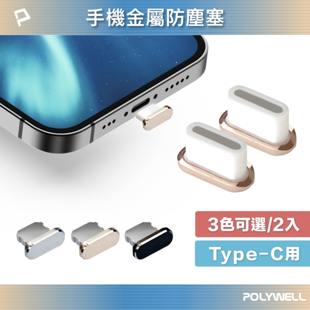 POLYWELL TYPE-C鋁合金防塵塞 / 同色二入/ 附收納盒
