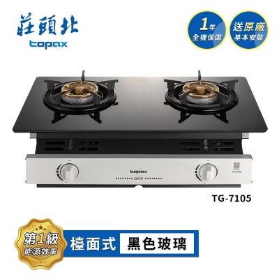 Topax莊頭北 莊頭北 玻璃嵌入爐 TG-7105G 送基本安裝