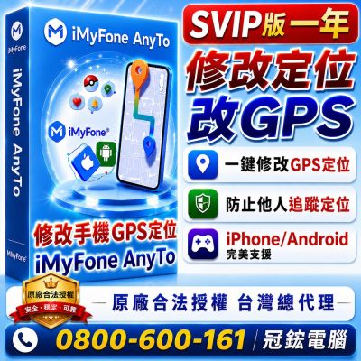 iMyFone anyto SVIP 定位修改GPS虛擬定位 | 更改iPhone iPad、Android定位(一年版)