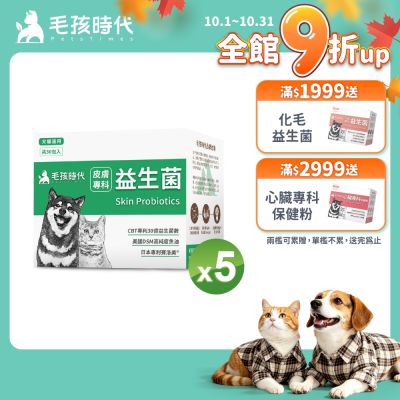 【毛孩時代】皮膚專科益生菌x5盒(貓狗益生菌 貓狗皮膚保健)
