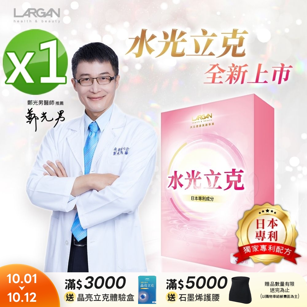 【LARGAN 大立美】水光立克1盒(30粒/盒)