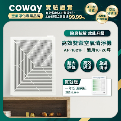 Coway 抑制流感 10-20坪 高效雙禦空氣清淨機 AP-1821F+贈一年份濾網組