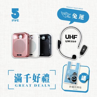【ifive】廣音域教學擴音機 if-SP700 + UHF 無線教學麥克風 if-UM260