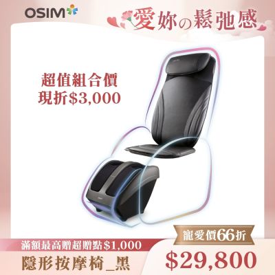 OSIM 隱形按摩椅 OS-2233+OS-3233 黑色(按摩椅/腳底按摩/全背按摩)