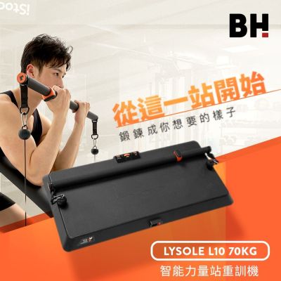 【BH歐洲百年品牌】Lysole L10  70KG智能力量站重訓機