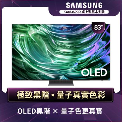 SAMSUNG三星 83型4K OLED智慧連網 144Hz 液晶顯示器 83S90D QA83S90DAEXZW