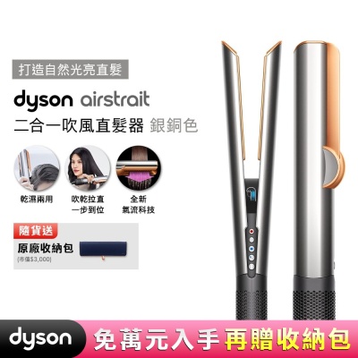 Dyson airstrait  二合一吹風直髮器 HT01 銀銅色