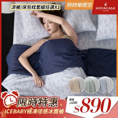 HOYACASA ICEBABY極凍涼感冰寶涼被2.0(150×200cm)-多款任選 QMAX 0.495