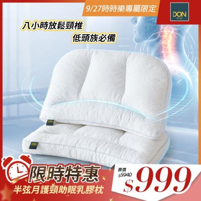 DON 買1送1 半弦月護頸助眠乳膠枕