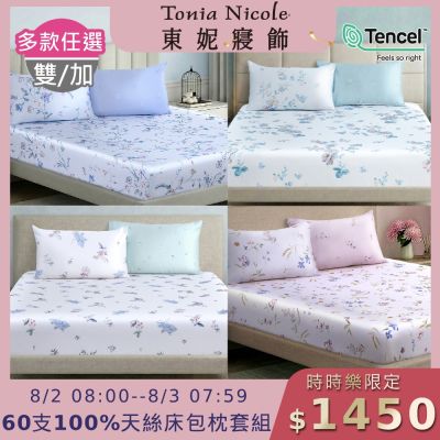Tonia Nicole 東妮寢飾 60支100%萊賽爾天絲雙人床包枕套組 (多款任選)