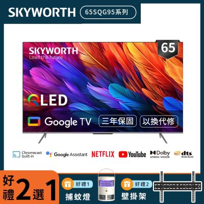 SKYWORTH 創維 SKYWORTH創維 65吋4K QLED Google TV聯網液晶顯示器(65SQG95系列)