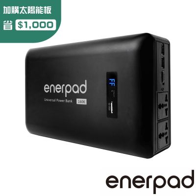 enerpad 攜帶式直流電/交流電行動電源 AC160K｜台灣設計製造 使用日本知名品牌電芯
