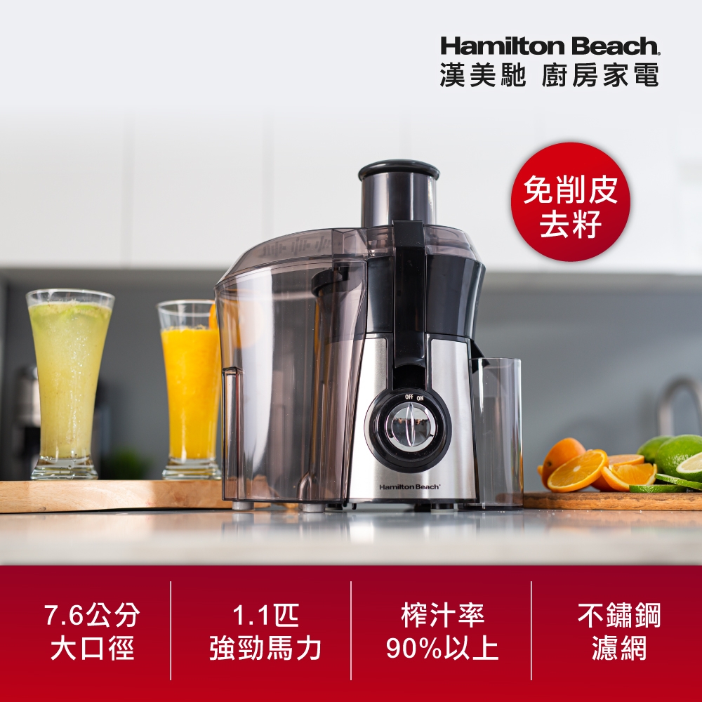 美國Hamilton Beach 漢美馳高纖萃取蔬果榨汁機67608-TW | 果汁機/隨行