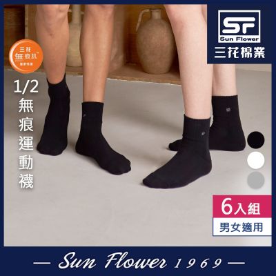 三花Sun Flower 無痕肌1/2男女運動襪.襪子(6雙組)