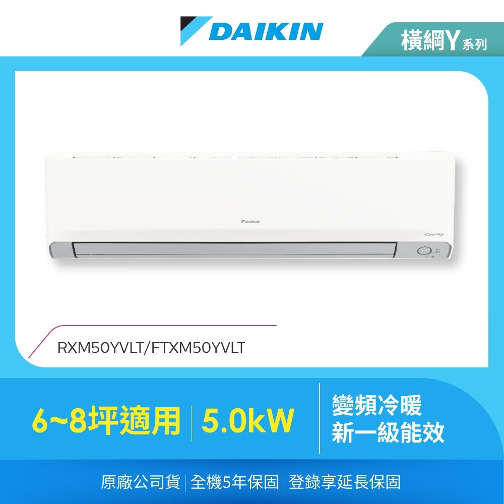 【DAIKIN 大金】橫綱Y6-8坪變頻冷暖分離式冷氣(RXM50YVLT/FTXM50YVLT)