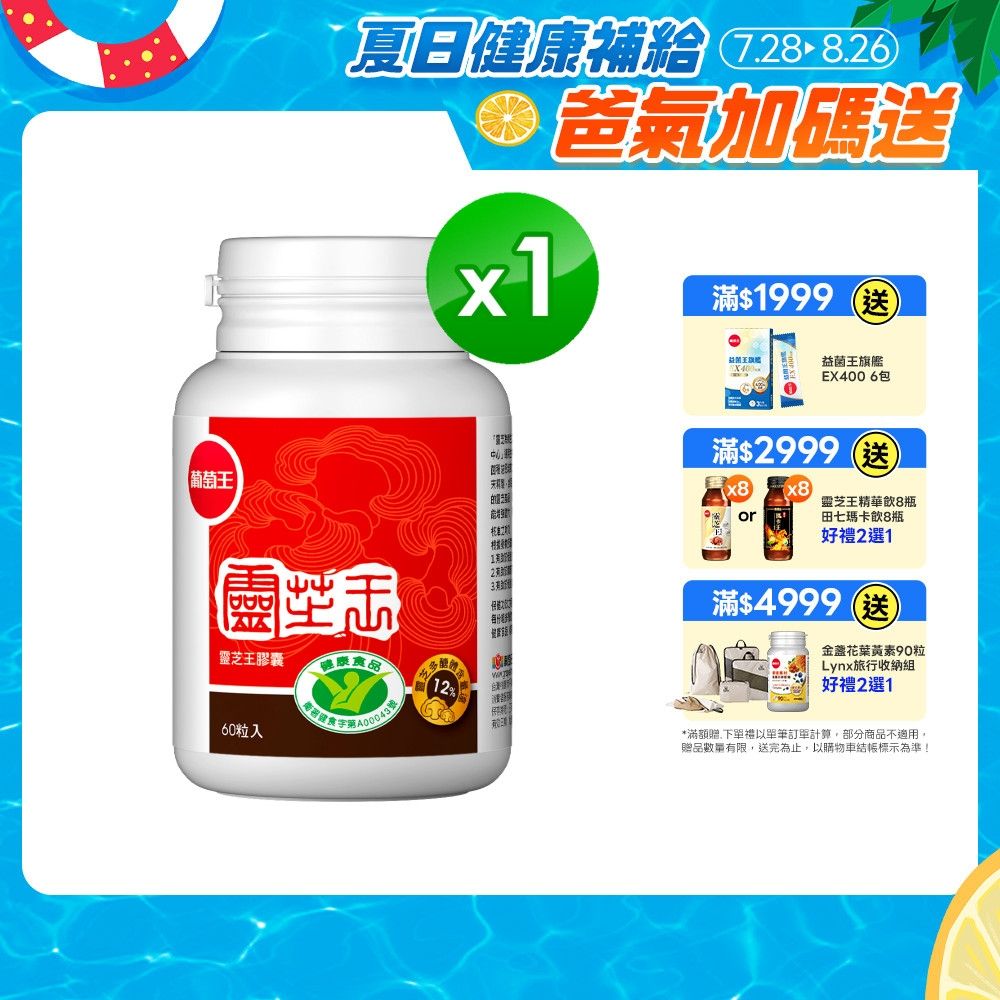 【葡萄王】 認證靈芝(60粒/瓶)(國家認證 有效調節免疫 )