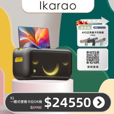 IKARAO愛克拉 X1一體式便攜卡拉OK機