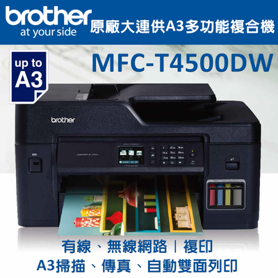 Brother MFC-T4500DW原廠大連供A3多功能複合機(噴墨印表機/連續供墨/wifi/傳真/雙面)