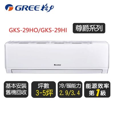 GREE格力 【GREE 格力】《冷暖型-GKS系列》變頻分離式冷氣空調 GKS-29HO/GKS-29HI◆含運送+拆箱定位+舊機回收