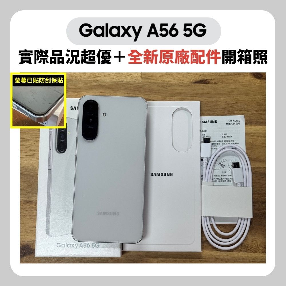 Samsung Galaxy A56 (8G/256G) 5G三星超人氣手機(S+福利品) 附螢幕保貼