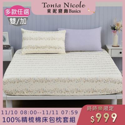(時時樂限定)Tonia Nicole 東妮寢飾100%精梳棉 雙人/加大床包枕套組(任選)