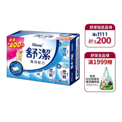 舒潔 萬用輕巧包抽取衛生紙(130抽x20包x6串/箱)
