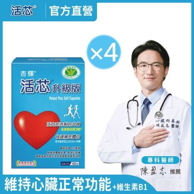 【杏輝醫藥】活芯升級版軟膠囊 國家健康食品(60粒/盒)x4