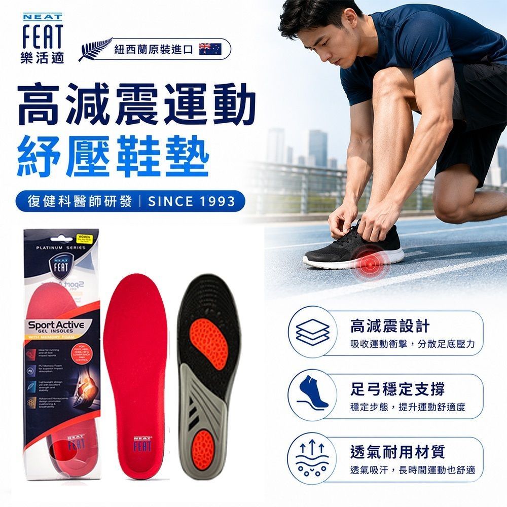 【Neat Feat 樂活適】 高減震運動舒壓鞋墊 紐西蘭 原裝公司貨 男女適用