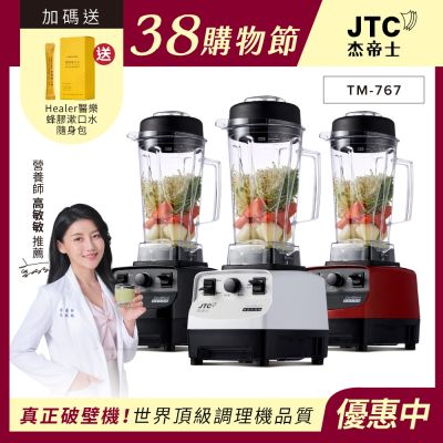 JTC杰帝士OmniBlend三匹馬力萬用調理機-2L經典圓杯TM-767-3色-台灣公司貨