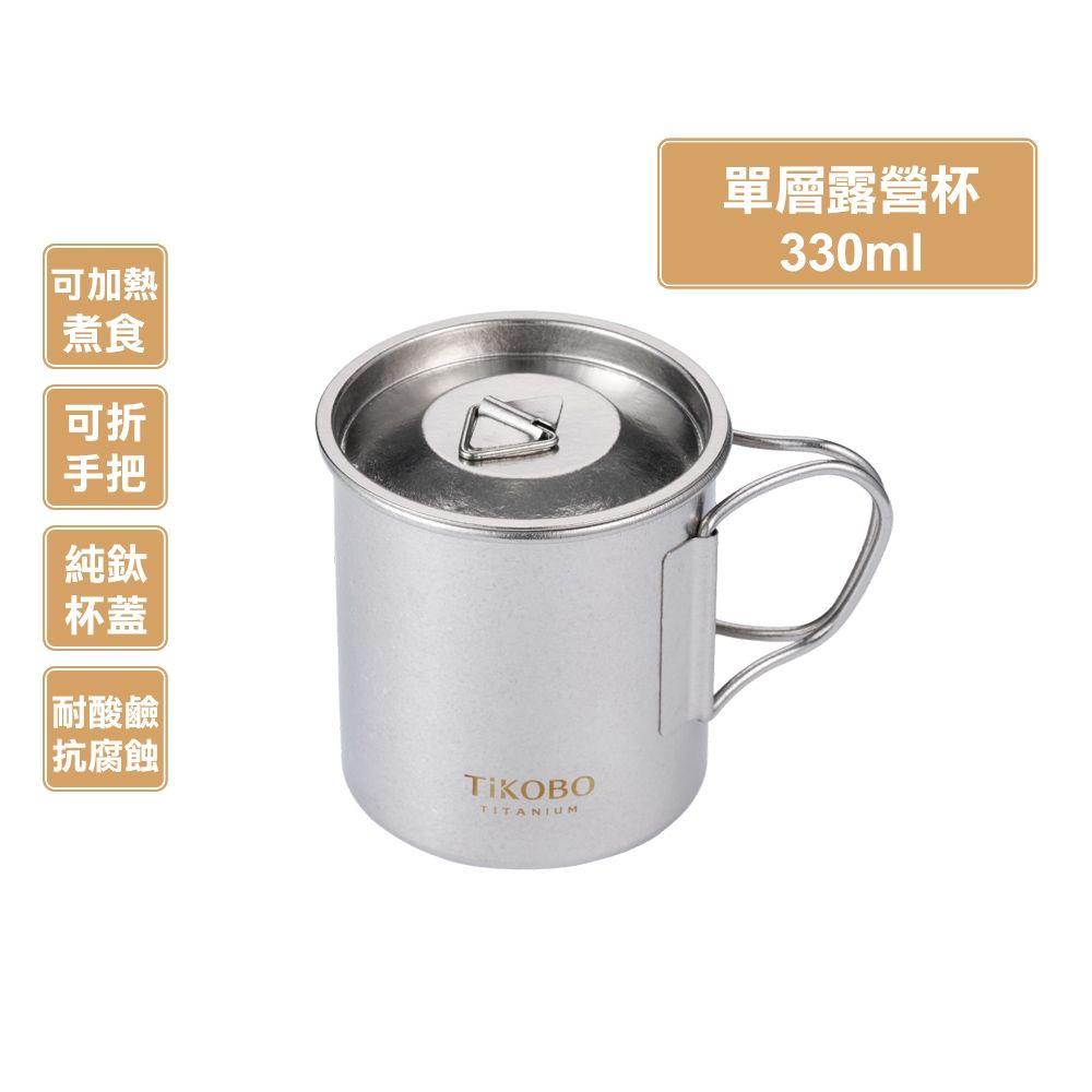 TiKOBO鈦工坊 純鈦單層露營杯330ml 附純鈦杯蓋 杯身及杯蓋附可收放手把