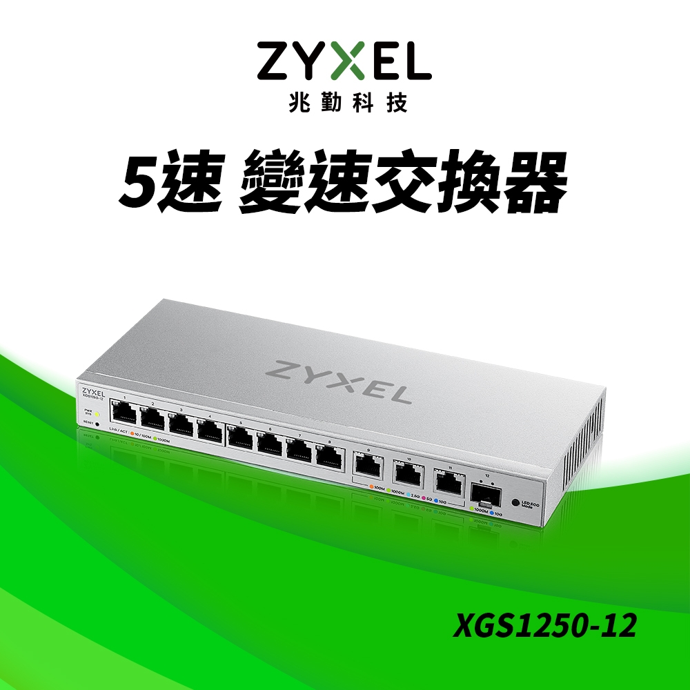 ZYXEL合勤 12埠 Multi-Gigabit 簡易網管交換器 XGS1250-12