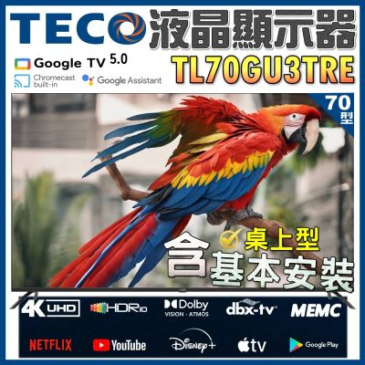TECO東元 70吋4K UHD 連網 Google TV液晶顯示器 TL70GU3TRE 含桌上型基本安裝