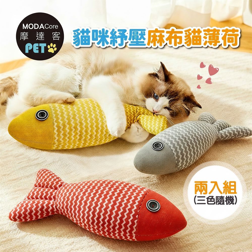 摩達客寵物-貓咪紓壓麻布貓薄荷魚型玩具布偶-兩入組(三色隨機)-大號30cm逗貓陪伴自嗨解悶