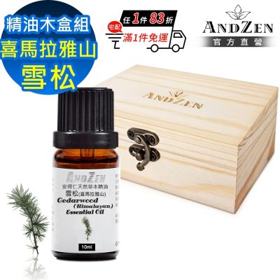 【ANDZEN 安得仁】單方純精油10ml-喜馬拉雅山雪松+精油擴香木盒(可裝1瓶)