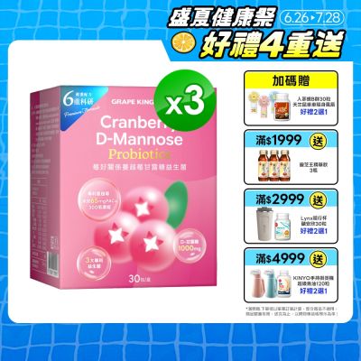 【葡萄王】莓好關係蔓越莓甘露糖益生菌(2gx30條x 3盒)(女性私密保養)
