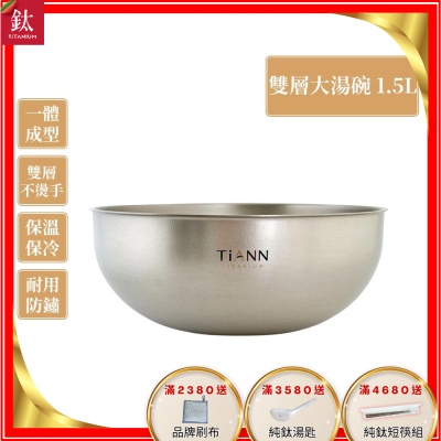 TiANN 鈦安純鈦餐具 1.5L 純鈦雙層大湯碗／大碗公／刨冰碗／泡麵碗／雙層碗(1500ml)(快)