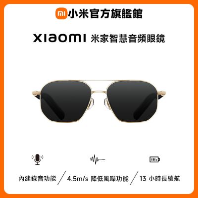 小米 Xiaomi 米家智慧音訊眼鏡 金屬飛行員款 官方旗艦館