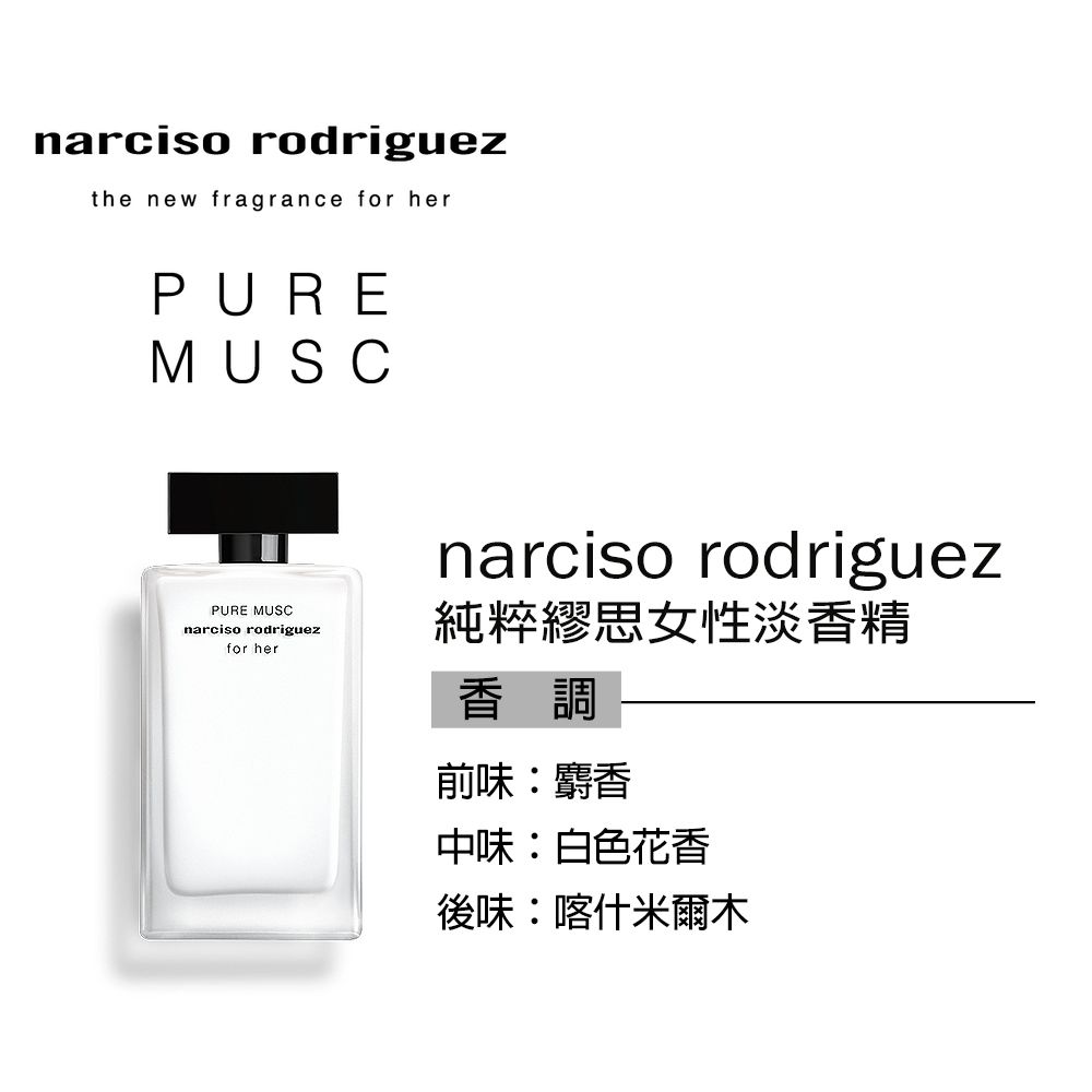 Narciso Rodriguez 純粹繆思女性淡香精100ml-平行輸入| 香水/香精/香膏