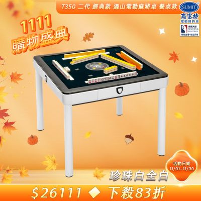 【商密特】T350 二代 過山 電動麻將桌 餐桌款 (珍珠白 全白版)